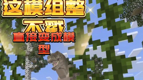 我的世界恐龙门怎么做