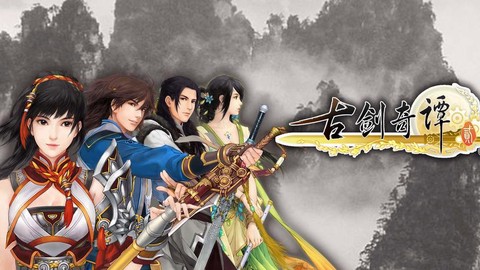 古剑奇谭2什么时候上市[图2]