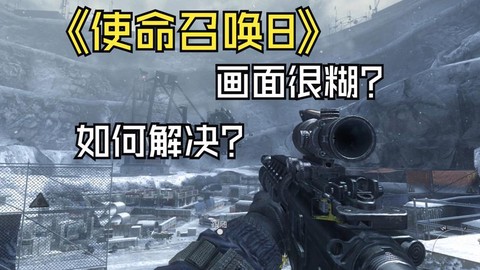 使命召唤8怎么让画面[图2]