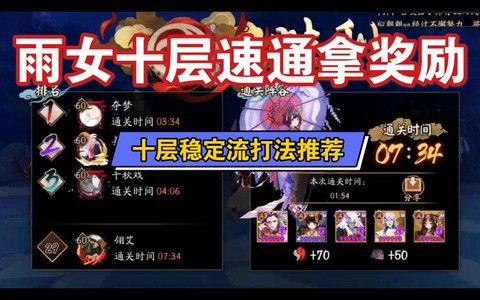 阴阳师雨女十层怎么打[图2]