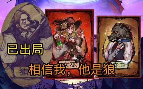 狼人杀什么人有遗言[图2]