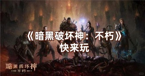 暗黑破坏神不朽如何下载[图2]