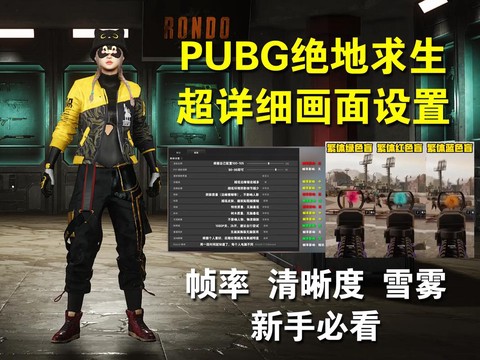 绝地求生视觉怎么调[图2]