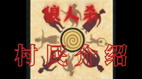 狼人杀村民是什么字[图1]