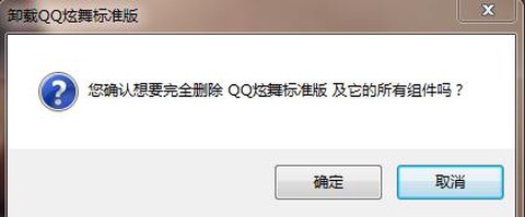 qq炫舞怎么卸载不了[图1]