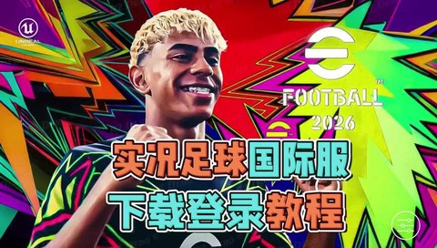 实况足球ios怎么下载