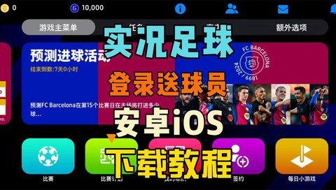 实况足球ios怎么下载[图1]