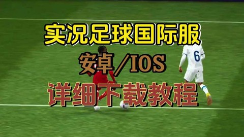 实况足球ios怎么下载[图2]