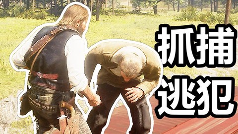 荒野大镖客如何扑倒[图2]