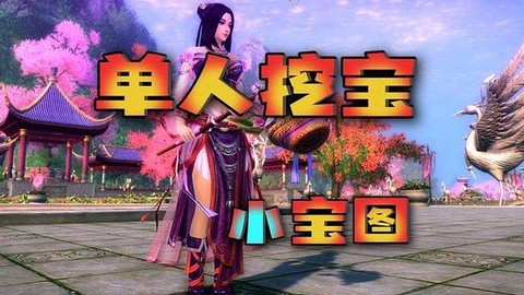 九阴真经用什么挖宝[图2]