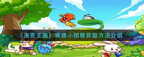 洛克王国怎么获得翅膀