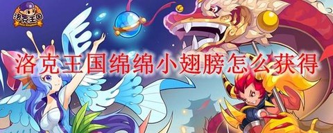 洛克王国怎么获得翅膀[图2]