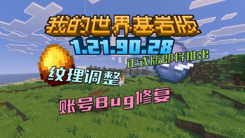 我的世界更新了什么