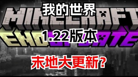 我的世界更新了什么[图1]