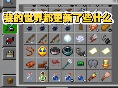 我的世界更新了什么[图2]