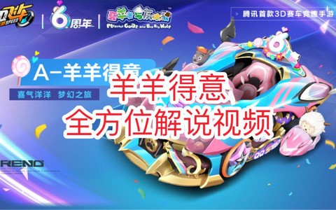 qq飞车绵羊能开到什么