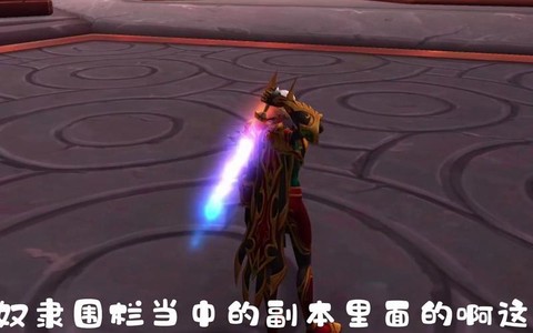 魔兽世界武器怎么发光[图1]