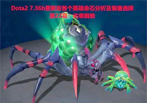 dota什么英雄克蜘蛛[图1]