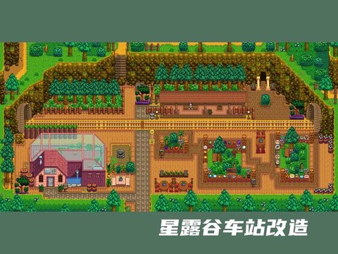 星露谷物语车站怎么[图1]