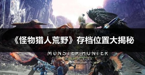 怪物猎人4怎么存档[图1]