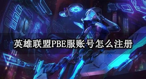 怎么注册英雄联盟帐号[图2]