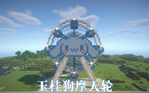 我的世界摩天轮怎么做[图1]