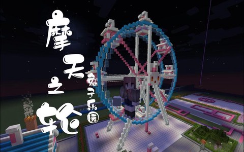 我的世界摩天轮怎么做[图2]