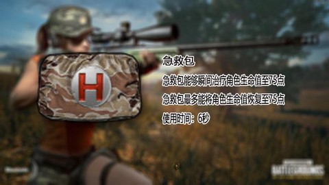 绝地求生急救箱怎么用[图1]