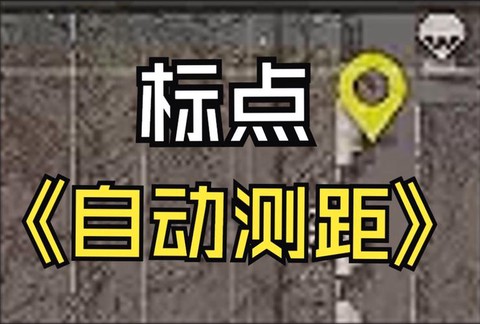 绝地求生怎么分辨距离[图1]