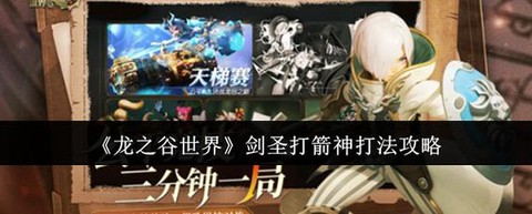 龙之谷箭神怎么输出