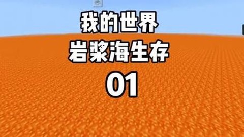 我的世界岩浆海怎么找[图2]