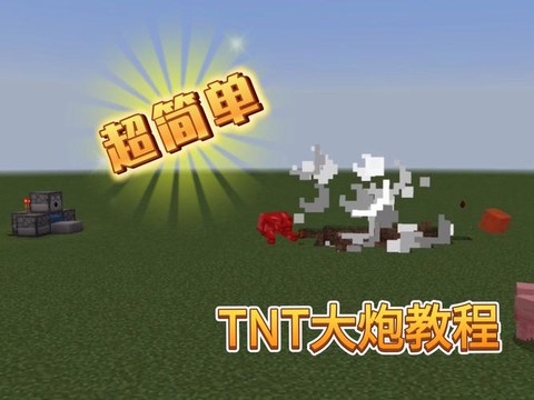 我的世界如何制作大炮