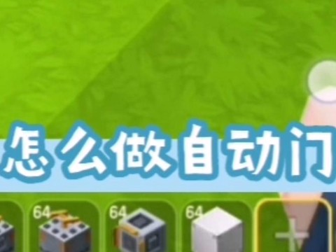 迷你世界怎么做机关门[图2]