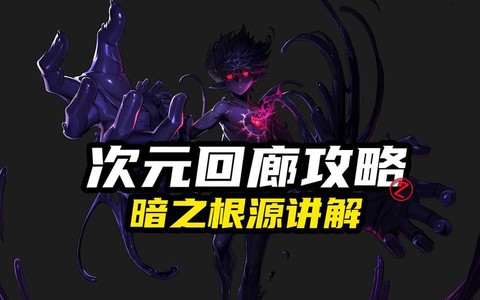 dnf暗之根源有什么用[图2]