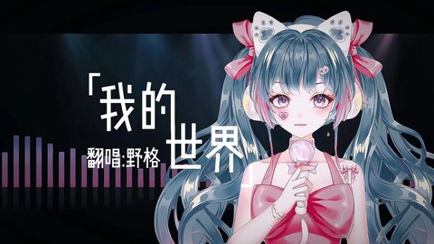 这是我的世界是什么歌