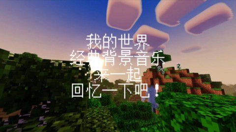 这是我的世界是什么歌[图1]