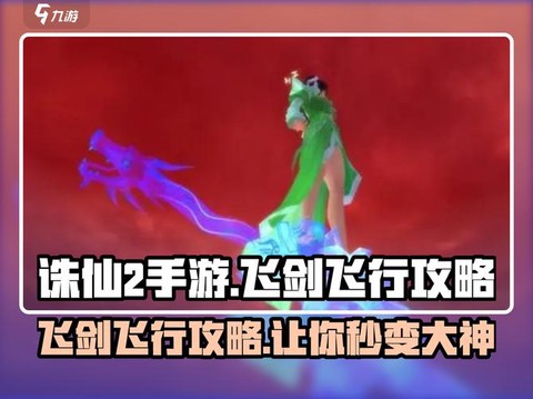 诛仙手游怎么下飞剑[图1]