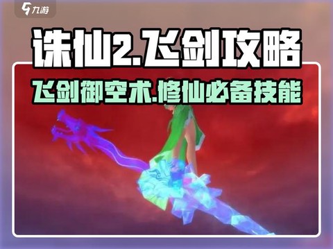 诛仙手游怎么下飞剑[图2]