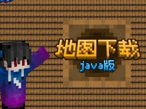 我的世界如何下载地图[图2]