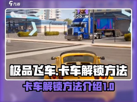 极品飞车11怎么解锁