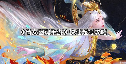 倩女幽魂公众号是什么[图1]