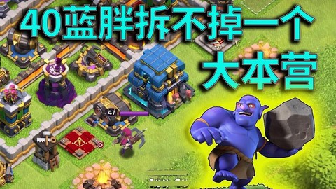 部落冲突蓝胖怎么用