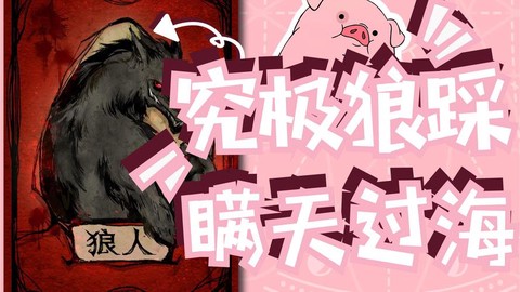 狼人杀怎么判断狼踩狼[图2]