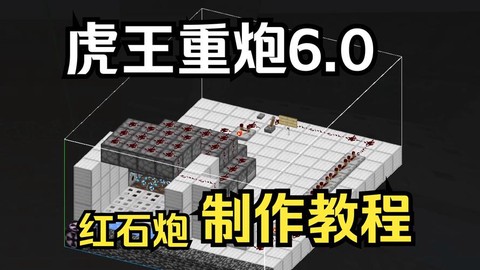 我的世界怎么做大炮[图2]