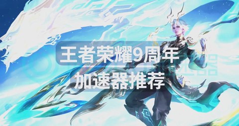 王者荣耀用什么加速器[图1]