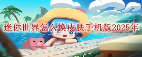 手机迷你世界怎么开挂[图1]