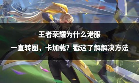 王者荣耀为什么很卡[图2]