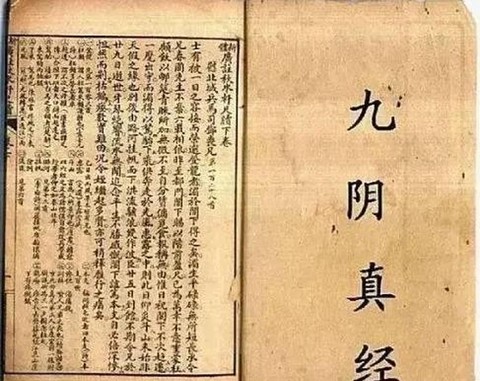 九阴真经繁体字是什么