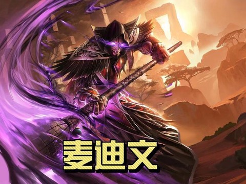 炉石传说麦迪文怎么用