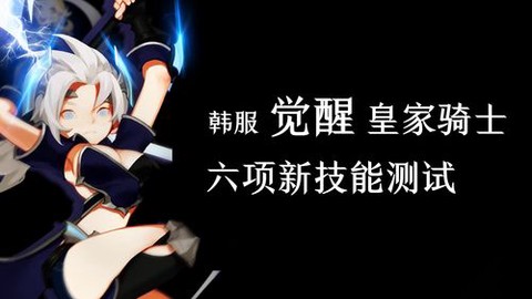 龙之谷皇家骑士怎么样[图2]